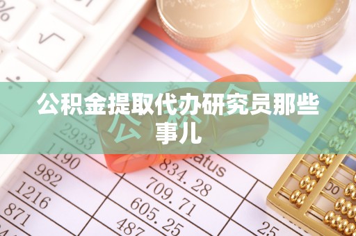 市中区公积金提取代办研究员那些事儿