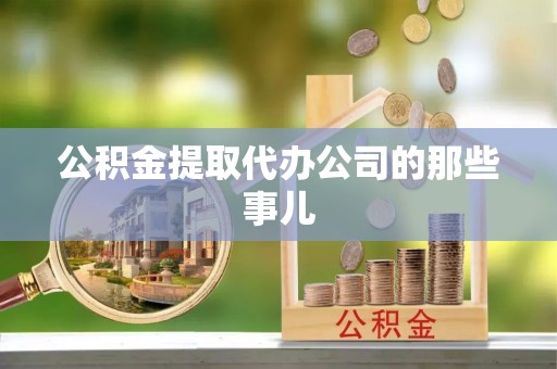 市中区公积金提取代办公司的那些事儿