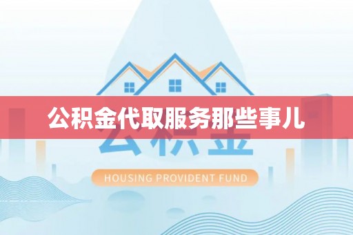 市中区公积金代取服务那些事儿