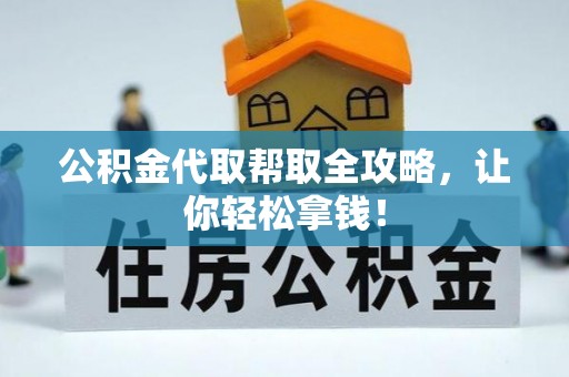 市中区公积金代取帮取全攻略，让你轻松拿钱！