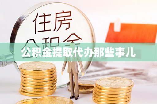 市中区公积金提取代办那些事儿