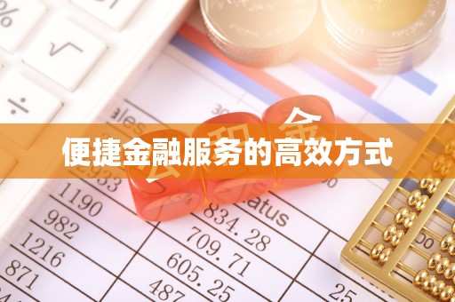 市中区便捷金融服务的高效方式