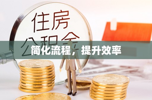 市中区简化流程，提升效率