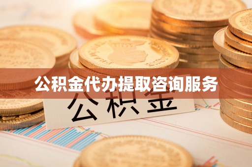 市中区公积金代办提取咨询服务