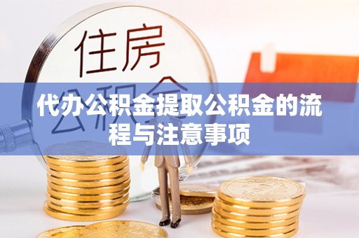 市中区代办公积金提取公积金的流程与注意事项