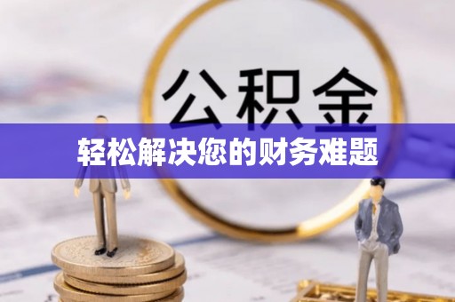 市中区轻松解决您的财务难题