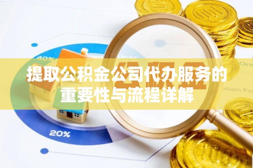市中区提取公积金公司代办服务的重要性与流程详解