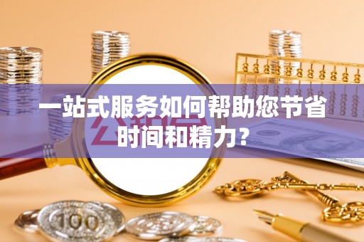 市中区一站式服务如何帮助您节省时间和精力？