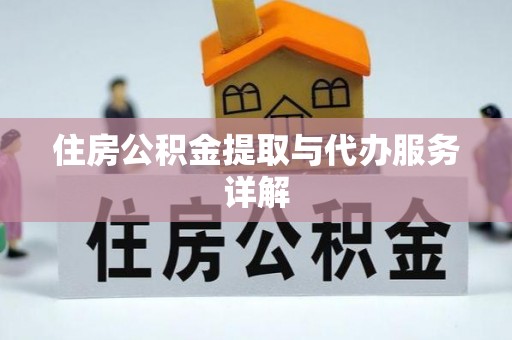 市中区住房公积金提取与代办服务详解