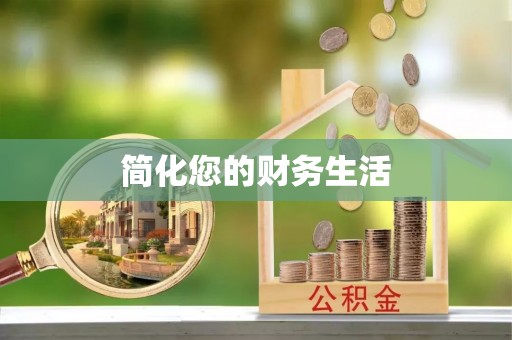 市中区简化您的财务生活