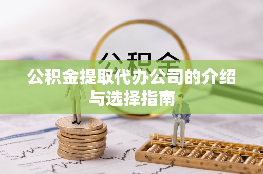 市中区公积金提取代办公司的介绍与选择指南