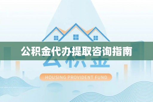 市中区公积金代办提取咨询指南