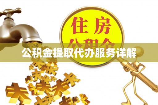 市中区公积金提取代办服务详解