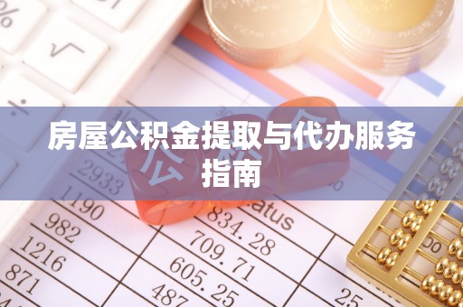 市中区房屋公积金提取与代办服务指南