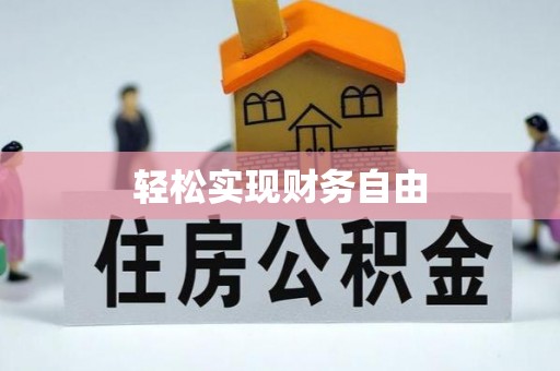 市中区轻松实现财务自由