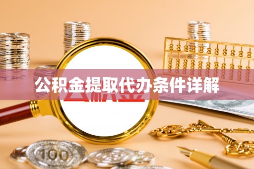 市中区公积金提取代办条件详解