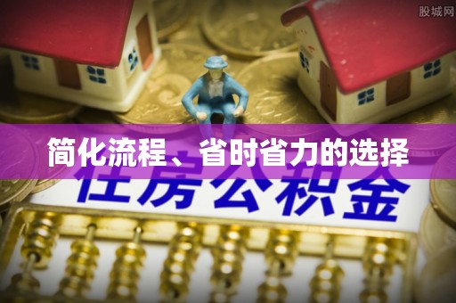 市中区简化流程、省时省力的选择