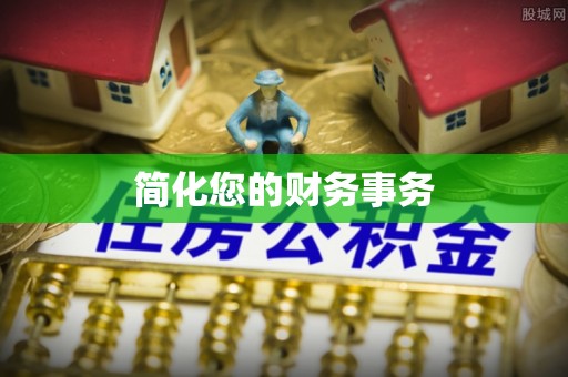 市中区简化您的财务事务