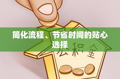 市中区简化流程、节省时间的贴心选择
