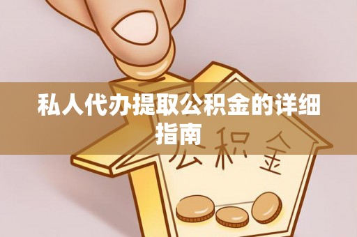 市中区私人代办提取公积金的详细指南