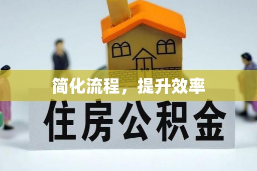 市中区简化流程，提升效率