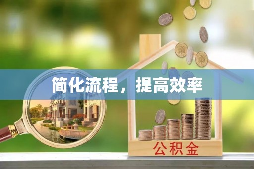 市中区简化流程，提高效率