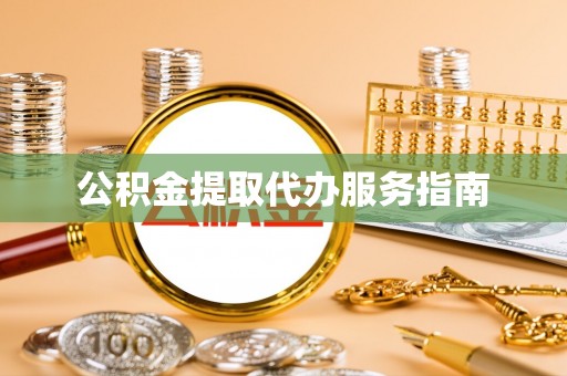 市中区公积金提取代办服务指南
