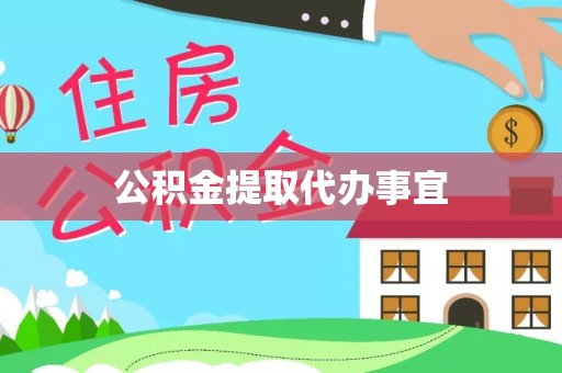 市中区公积金提取代办事宜