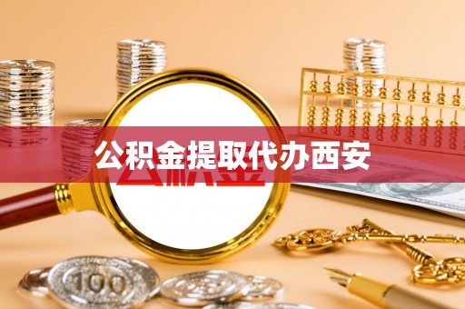 市中区公积金提取代办西安