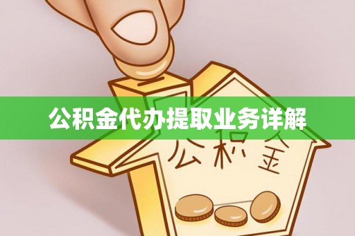 市中区公积金代办提取业务详解