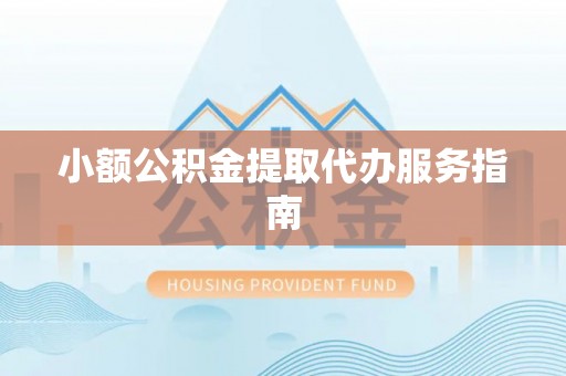 市中区小额公积金提取代办服务指南