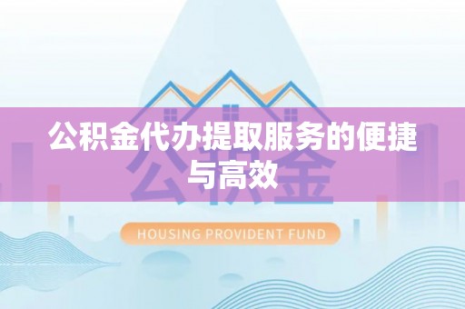 市中区公积金代办提取服务的便捷与高效