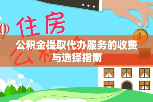 市中区公积金提取代办服务的收费与选择指南