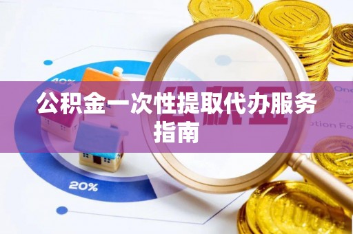 市中区公积金一次性提取代办服务指南