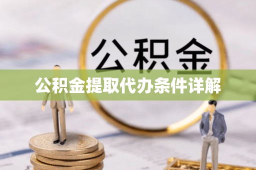 市中区公积金提取代办条件详解