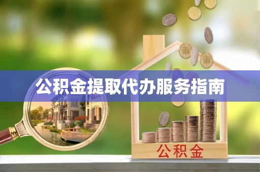 市中区公积金提取代办服务指南