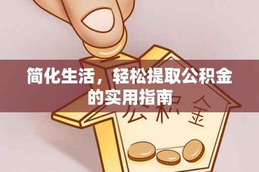 市中区简化生活，轻松提取公积金的实用指南