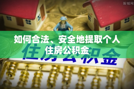 市中区如何合法、安全地提取个人住房公积金