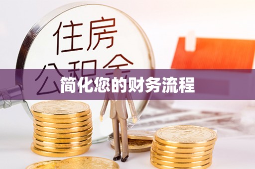 市中区简化您的财务流程