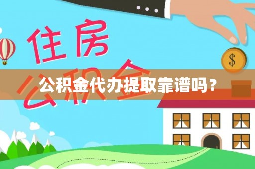 市中区公积金代办提取靠谱吗？