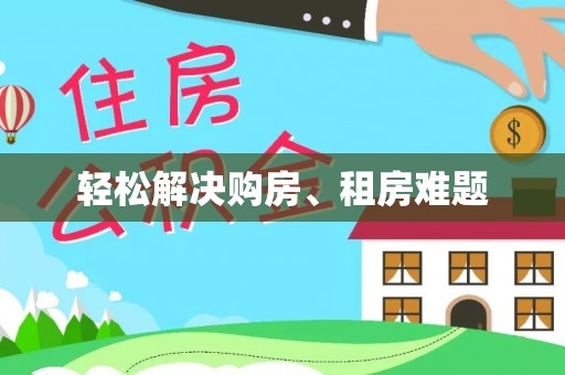 市中区轻松解决购房、租房难题