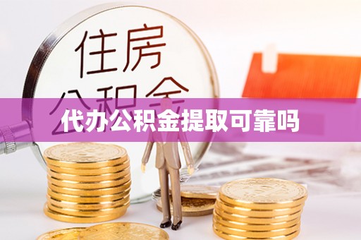 市中区代办公积金提取可靠吗