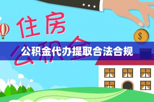 市中区公积金代办提取合法合规