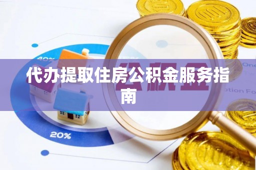市中区代办提取住房公积金服务指南