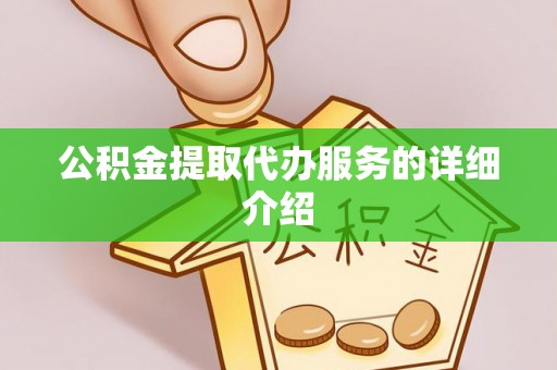 市中区公积金提取代办服务的详细介绍
