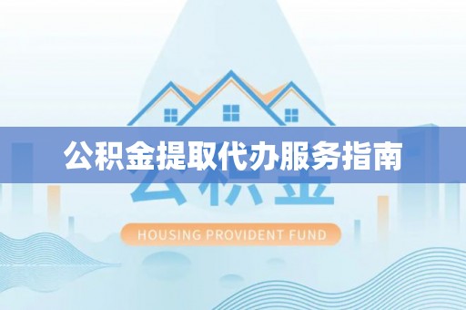 市中区公积金提取代办服务指南