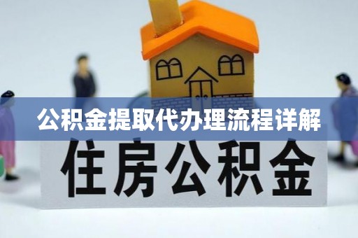 市中区公积金提取代办理流程详解