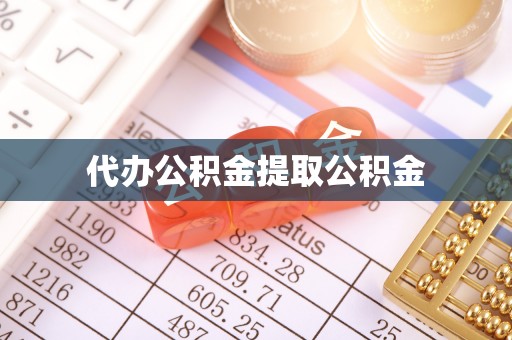 市中区代办公积金提取公积金