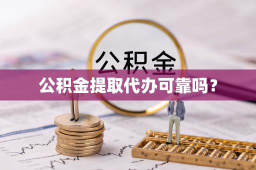 市中区公积金提取代办可靠吗？