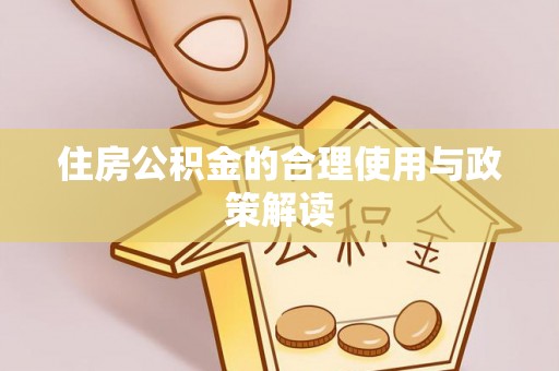 市中区住房公积金的合理使用与政策解读